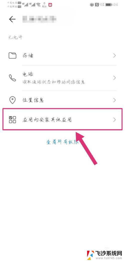如何设置应用安装权限 华为手机如何修改安装未知应用权限