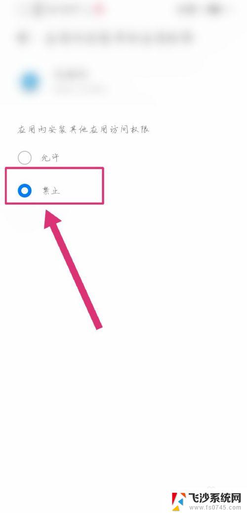 如何设置应用安装权限 华为手机如何修改安装未知应用权限