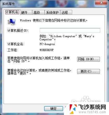 win7计算机名字怎么改 怎样在Windows 7中更改计算机名