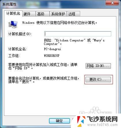 win7计算机名字怎么改 怎样在Windows 7中更改计算机名