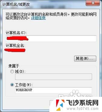 win7计算机名字怎么改 怎样在Windows 7中更改计算机名