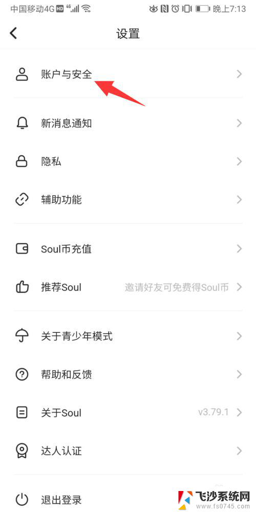 soul怎么设置锁屏密码 Soul密码设置教程