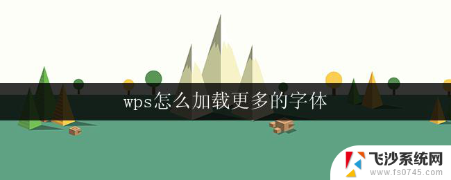 wps怎么加载更多的字体 wps字体如何加载更多