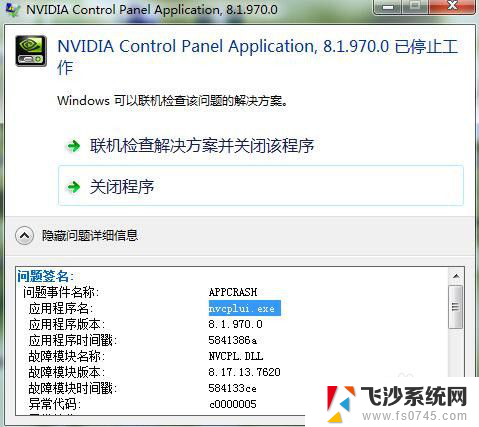 win7电脑n卡控制面板停止工作 NVIDIA Control Panel Application打不开