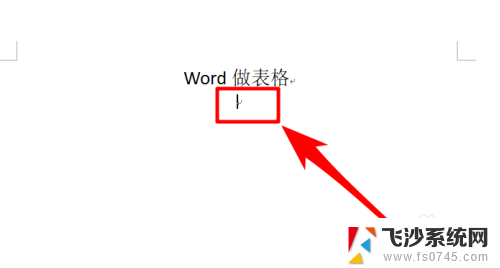 word里面怎么设置表格 怎么制作表格