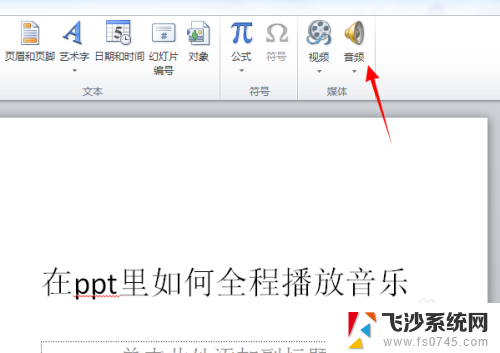 怎么设置ppt背景音乐全程播放 PPT中如何设置全程播放音乐