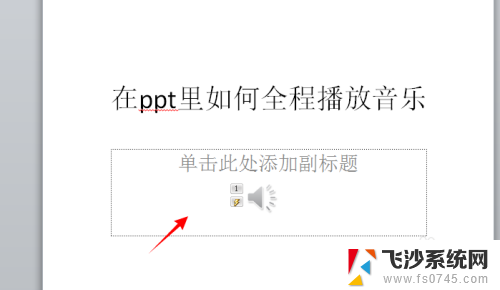 怎么设置ppt背景音乐全程播放 PPT中如何设置全程播放音乐