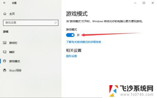 win10游戏模式关闭 Win10系统游戏模式开启方法