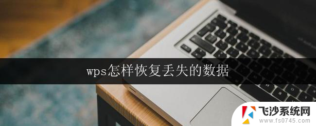 wps怎样恢复丢失的数据 wps丢失数据如何恢复