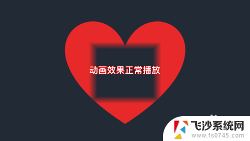 ppt设置的动画效果不出来 PPT放映时动画无法播放解决方法