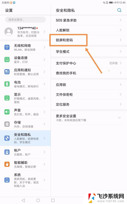 华为平板可以不用设置密码吗 华为平板电脑怎么关闭锁屏密码