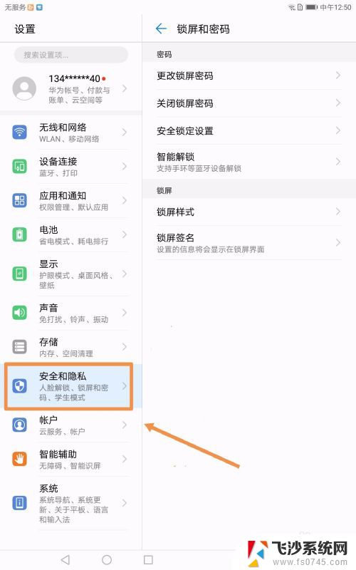 华为平板可以不用设置密码吗 华为平板电脑怎么关闭锁屏密码