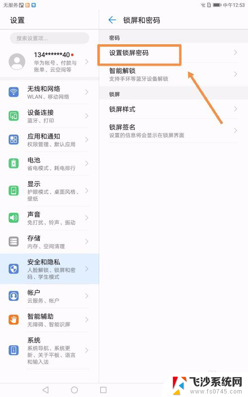 华为平板可以不用设置密码吗 华为平板电脑怎么关闭锁屏密码