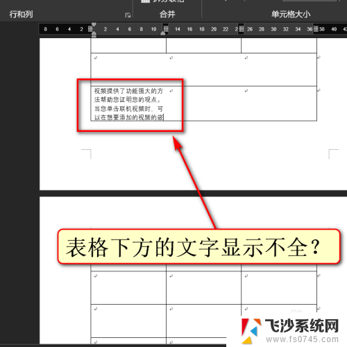 word表格文字显示不全怎么办 表格内文字内容无法完整显示怎么办