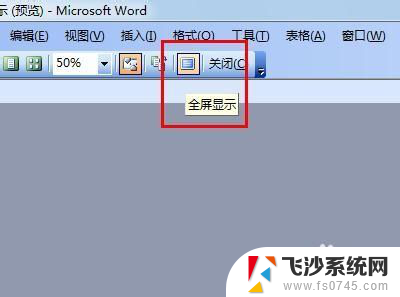 word如何全屏 如何使word全屏显示