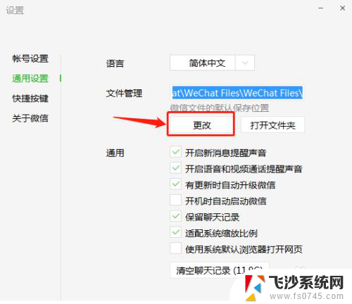 微信文件储存位置修改 微信文件保存路径修改教程