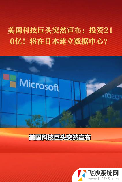 微软29亿投资助力日本AI数据中心本地化与职业发展