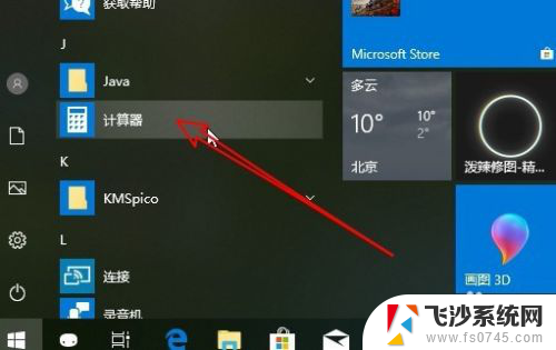 桌面计算器怎么弄出来 Win10如何把计算器图标固定到桌面