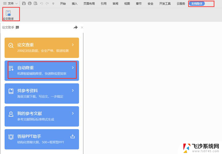 wps论文助手没有出现降重怎么办 wps论文助手没有降重选项怎么办