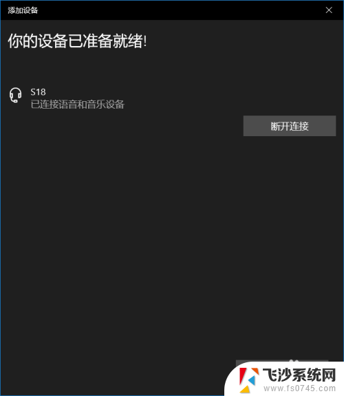 音箱可以连接蓝牙吗 win10蓝牙音箱连接教程