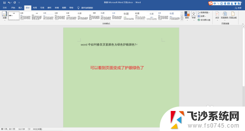 word绿色护眼怎么设置 word如何改变文档颜色为护眼绿色