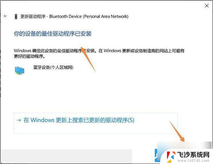 电脑蓝牙连接不了win11 Win11蓝牙设备无法连接解决方法