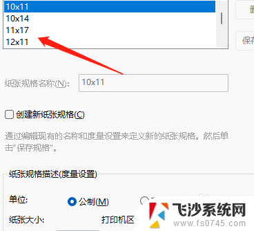 win11打印服务器属性纸张怎么设置 Win11打印机纸张设置方法