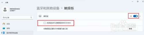win11设置外接鼠标关闭滑板 Windows 11连接外部鼠标后怎样关闭触摸板