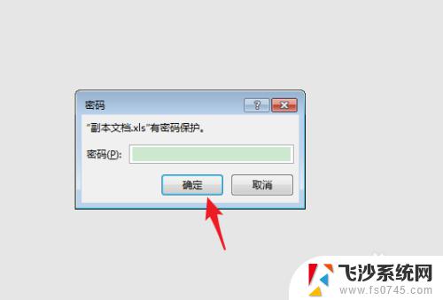 excel表格设置了密码怎么取消 Excel表格设置密码后如何取消密码保护