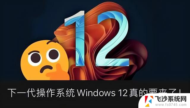 Windows 12来了！微软曝光系统细节：换血式升级，抢先了解Windows 12最新特性