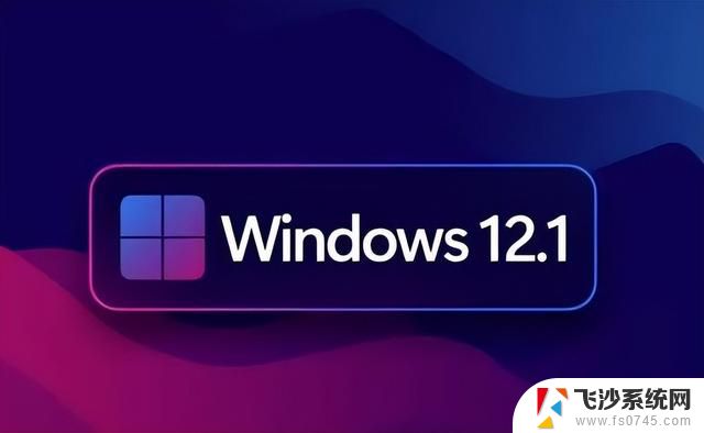 Windows 12来了！微软曝光系统细节：换血式升级，抢先了解Windows 12最新特性