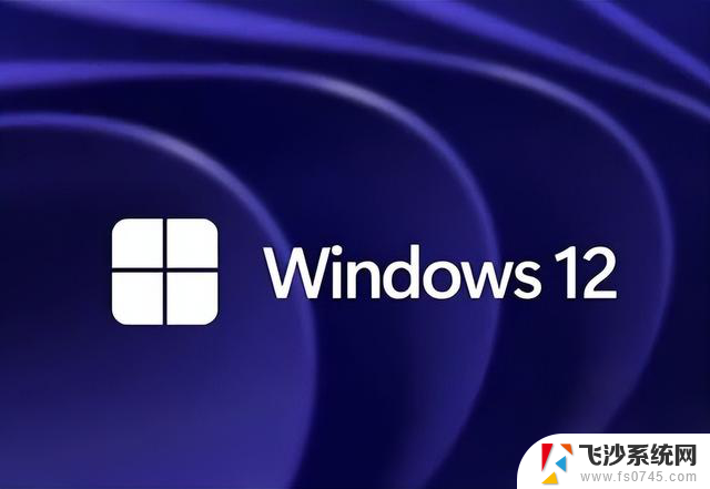 Windows 12来了！微软曝光系统细节：换血式升级，抢先了解Windows 12最新特性