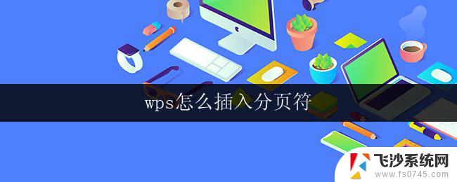 wps怎么插入分页符 wps怎么在文档中插入分页符