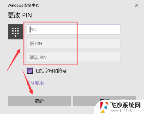 更改电脑pin密码 win10系统电脑怎样更改PIN码