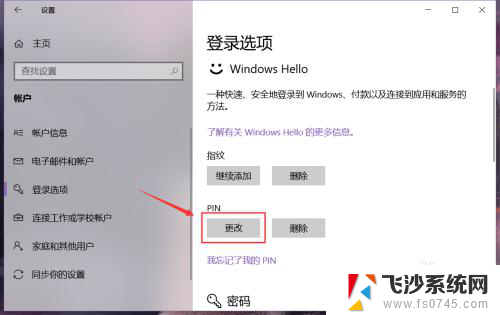 更改电脑pin密码 win10系统电脑怎样更改PIN码