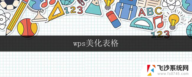 wps美化表格 wps美化表格技巧