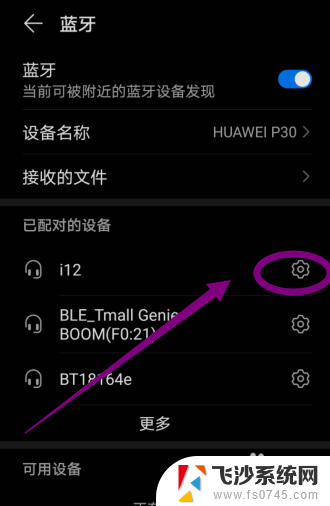蓝牙已配对的设备怎么删除 如何删除手机中已配对的蓝牙设备