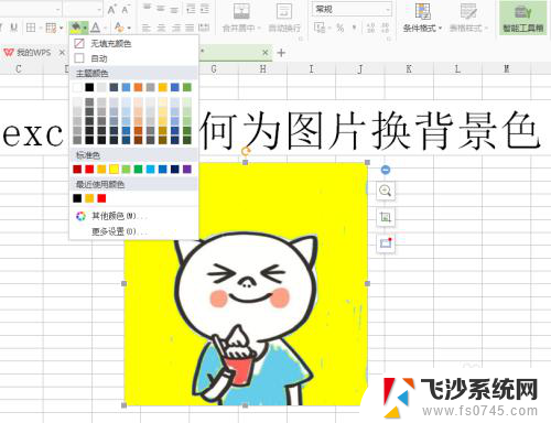 用excel换照片底色 Excel如何改变照片的背景色