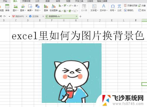用excel换照片底色 Excel如何改变照片的背景色
