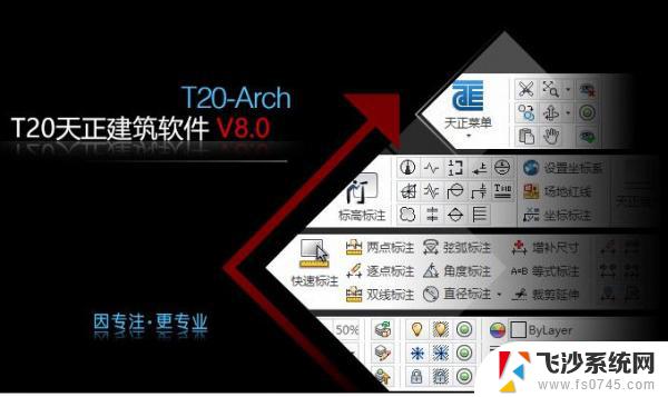 天正软件破解版 T20天正建筑软件 V9.0 中文破解版64位