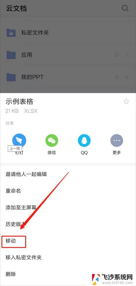 wps团队共享中的文件夹如何移动到原有位置