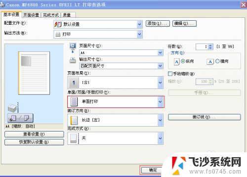 如何设置单面打印为默认 如何将默认打印样式设置为单面打印