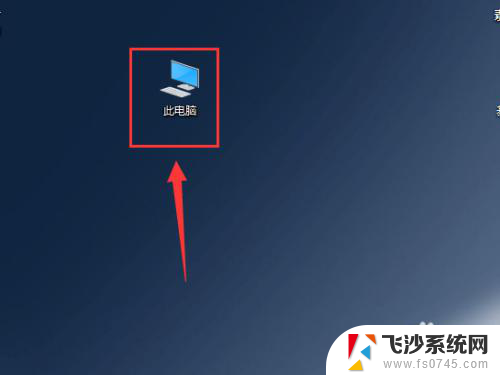 我的电脑怎么设置出来 WIN10为什么没有我的电脑图标