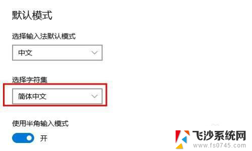 输入法出来的是繁体字 Windows10自带输入法变成了繁体怎么调整