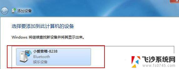 小爱音箱蓝牙驱动win7 Win7蓝牙设备如何连接小爱音箱