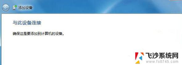 小爱音箱蓝牙驱动win7 Win7蓝牙设备如何连接小爱音箱