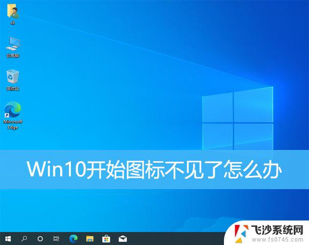 win10左下角开始图标没了 win10左下角Windows按钮消失了怎么办