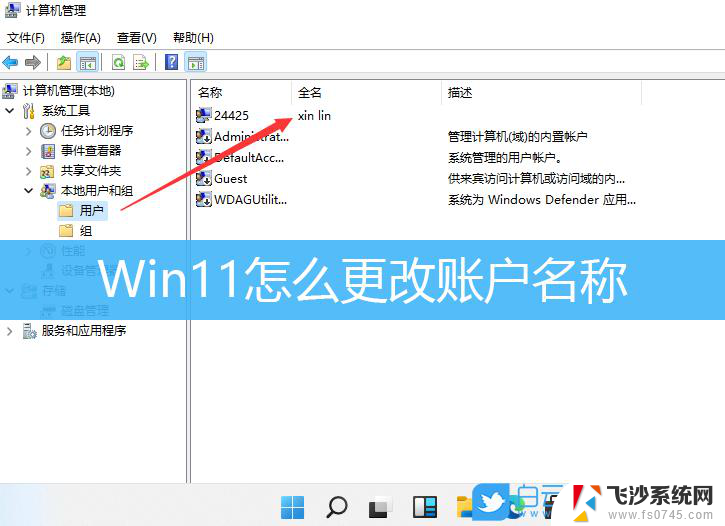 win11账号更改名称 win11账户名称怎么更改