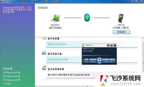 连接蓝牙怎么播放音乐 笔记本电脑蓝牙连接手机播放音乐教程