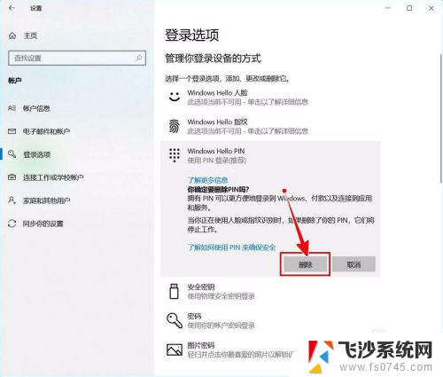 如何取消开机时输入的pin码 如何关闭Windows 10的开机PIN码